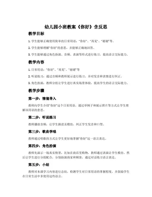 幼儿园小班教案《你好》含反思