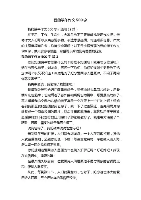 我的端午作文500字（通用29篇）