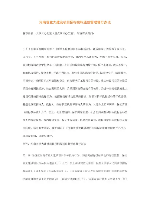 《河南省重大建设项目招标投标监督管理暂行办法》