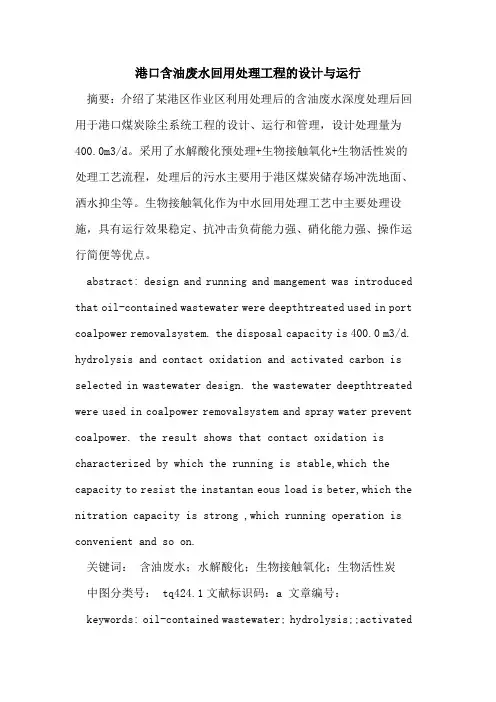 港口含油废水回用处理工程设计与运行