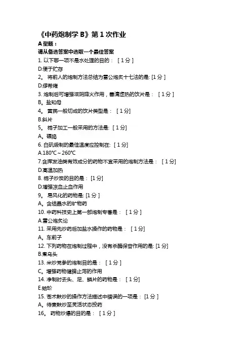 北京中医药大学《中药炮制学B》第1-9次作业答案