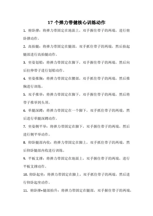 17个弹力带健核心训练动作