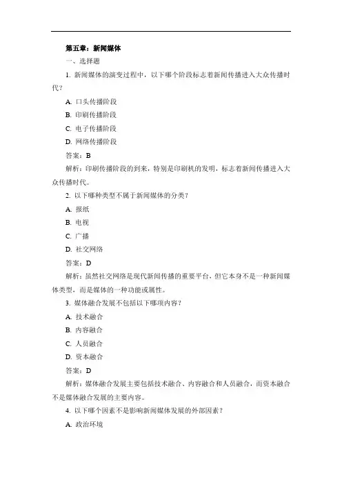 《新闻理论》第五章习题