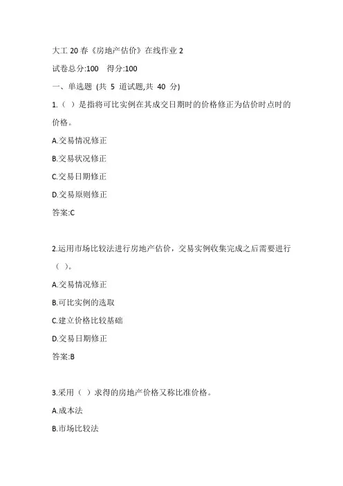 大工20春《房地产估价》在线作业2参考答案