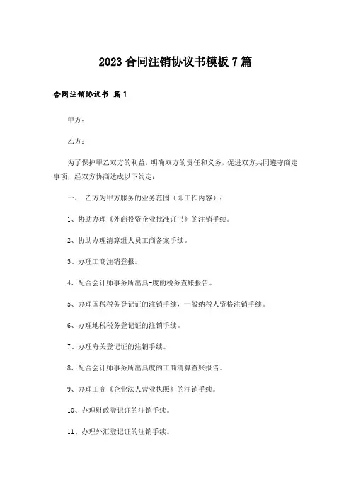 2023合同注销协议书模板7篇