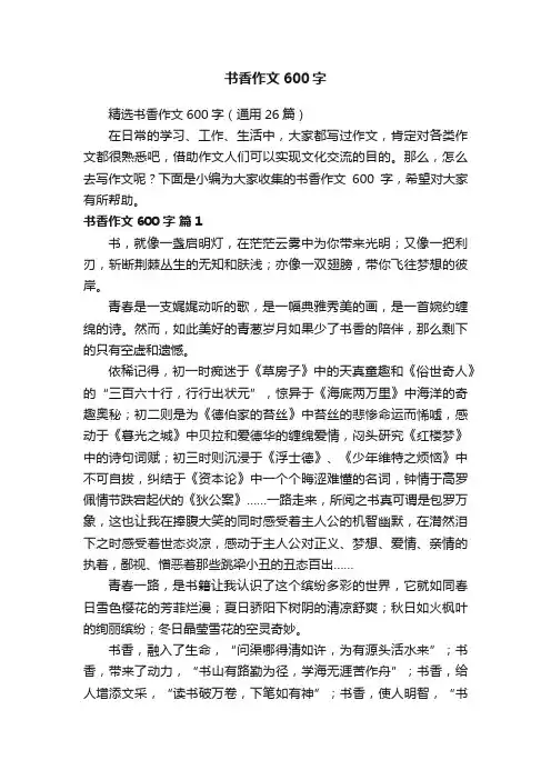 精选书香作文600字（通用26篇）