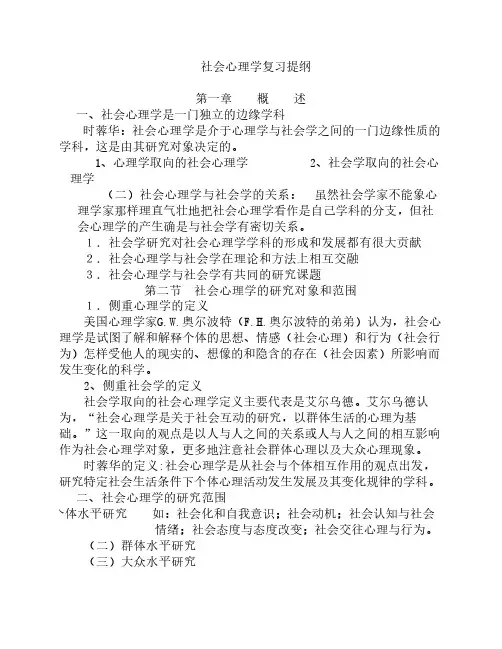 社会心理学学习提纲sd