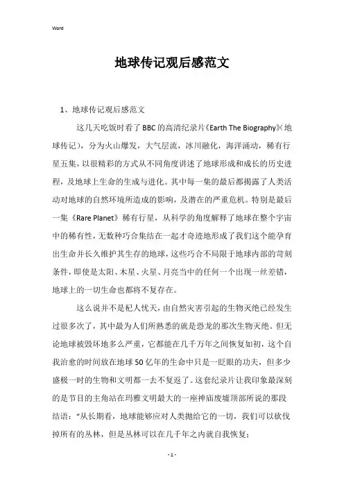 地球传记观后感范文