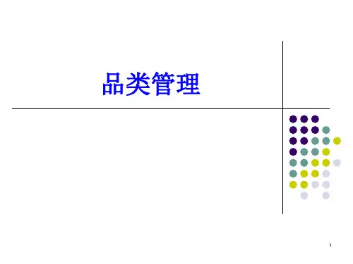 品类管理