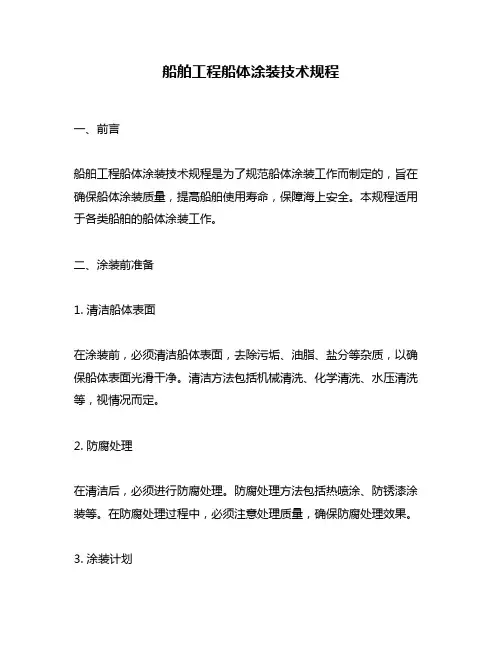 船舶工程船体涂装技术规程