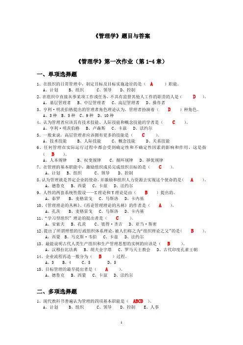 《管理学》作业题目及答案