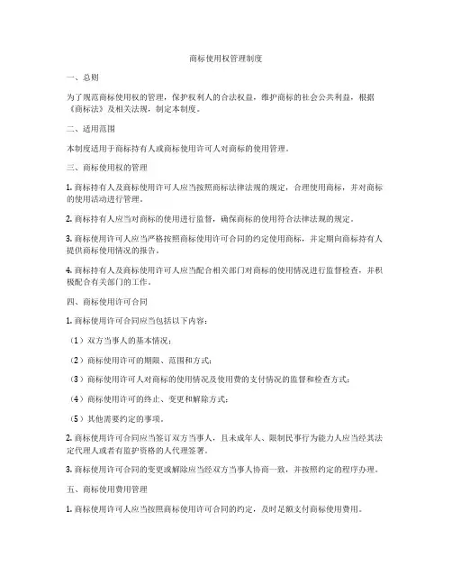 商标使用权管理制度