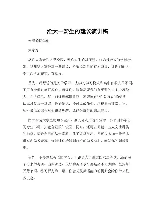 给大一新生的建议演讲稿