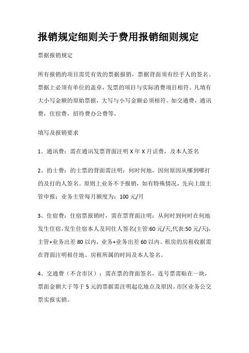 报销规定细则关于费用报销细则规定