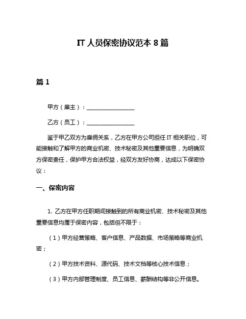 IT人员保密协议范本8篇