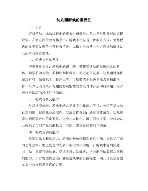幼儿园游戏的重要性