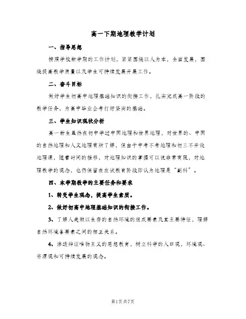 高一下期地理教学计划(3篇)