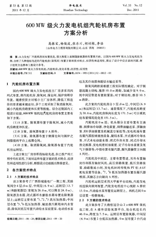 600MW级火力发电机组汽轮机房布置方案分析