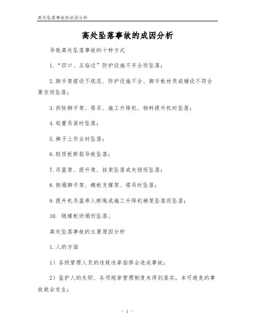 高处坠落事故的成因分析