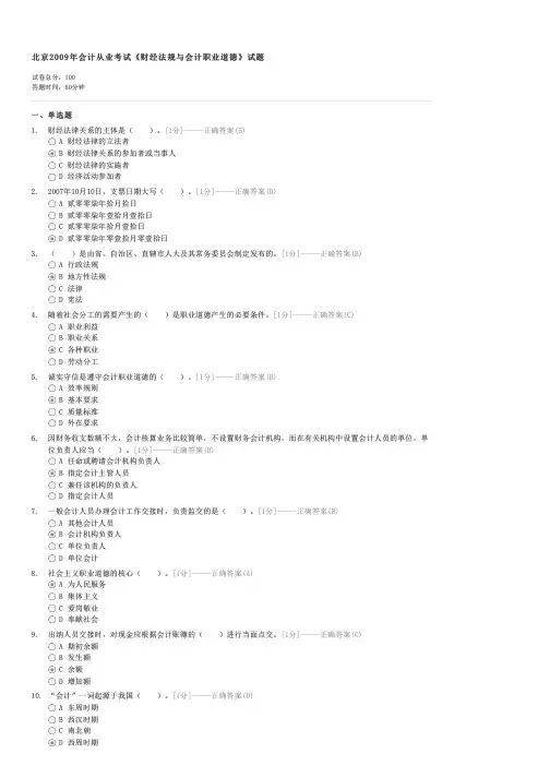 北京2009年会计从业考试财经法规与会计职业道德试题-会计从业证财经法规与职业道德试卷与试题