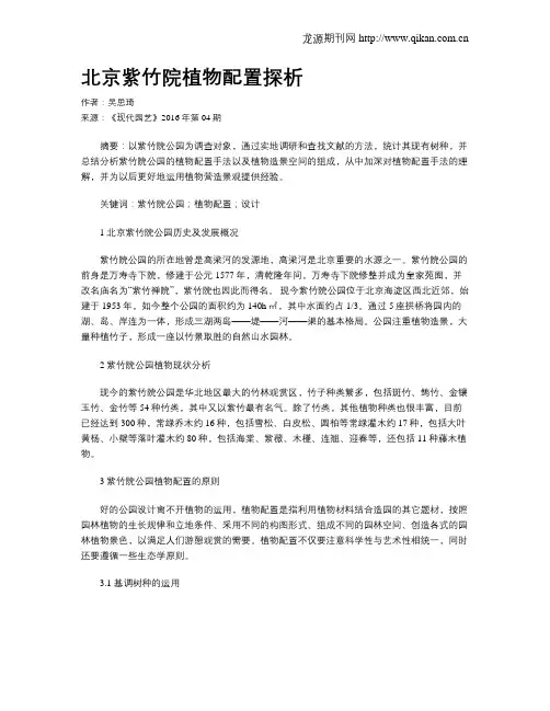 北京紫竹院植物配置探析