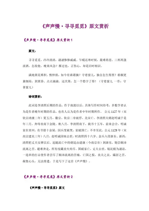 《声声慢·寻寻觅觅》原文赏析