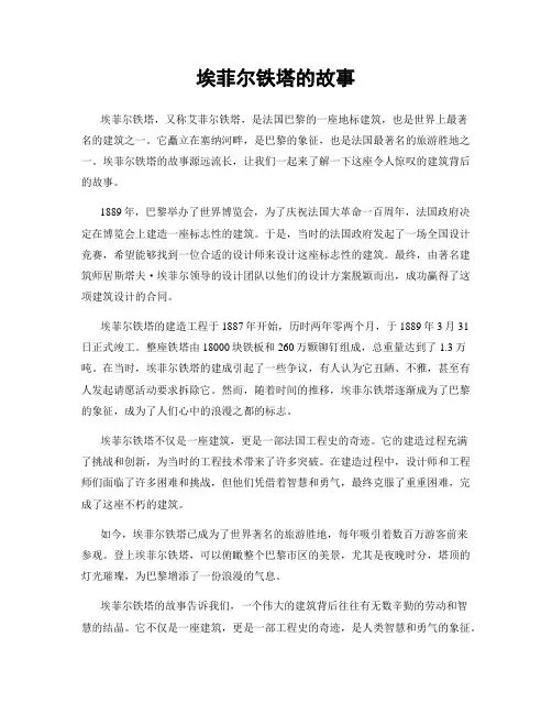埃菲尔铁塔的故事