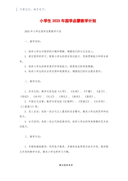 小学生202X年国学启蒙教学计划
