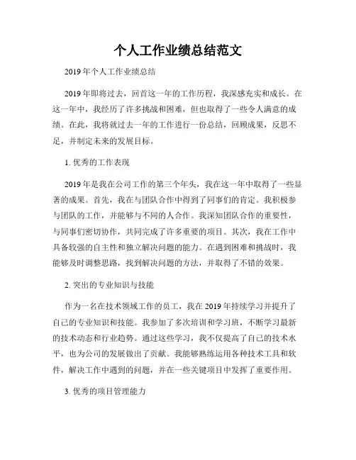 个人工作业绩总结范文