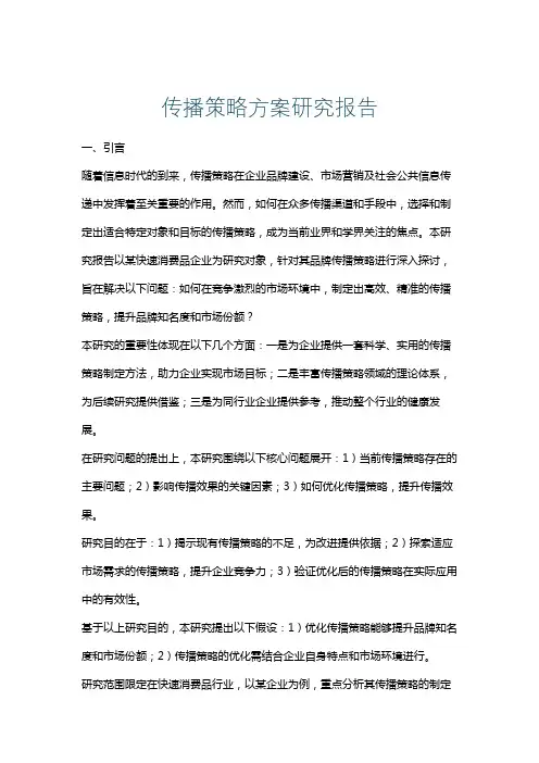 传播策略方案研究报告