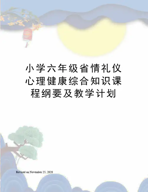 小学六年级省情礼仪心理健康综合知识课程纲要及教学计划