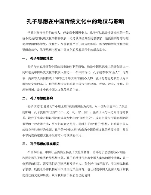 孔子思想在中国传统文化中的地位与影响