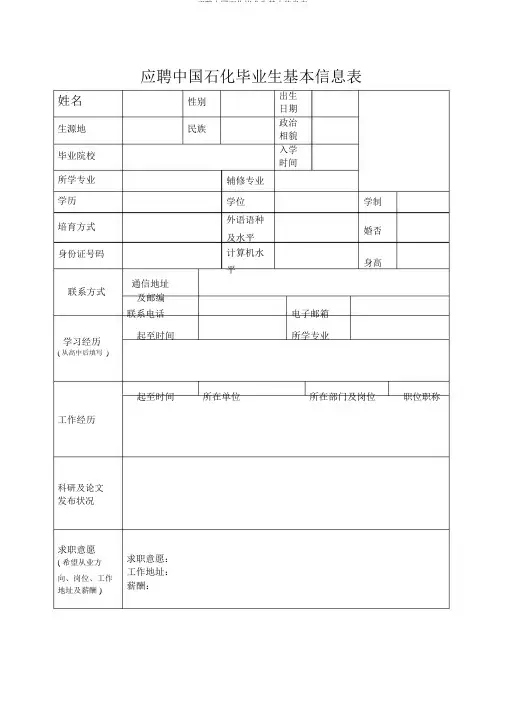 应聘中国石化毕业生基本信息表