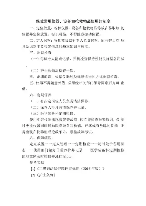 保障常用仪器、设备和抢救物品使用的制度