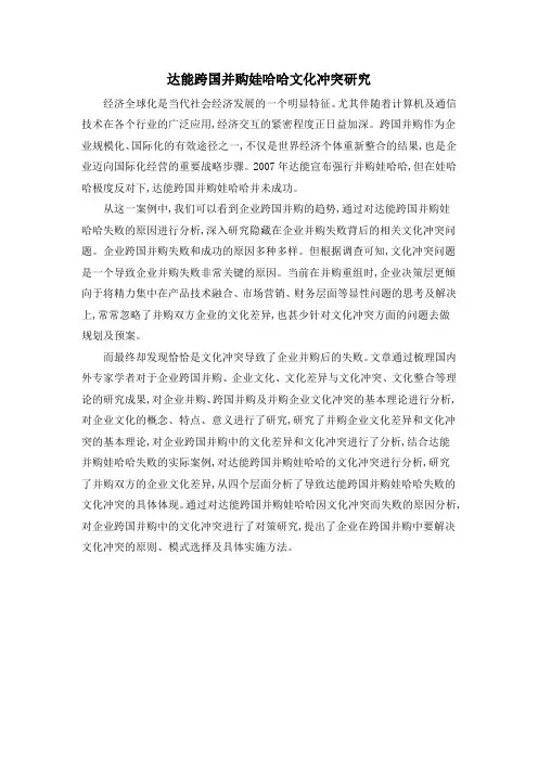 达能跨国并购娃哈哈文化冲突研究