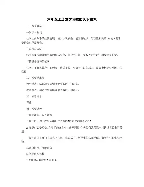 六年级上册数学负数的认识教案