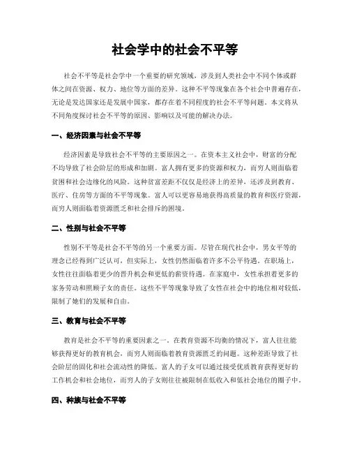 社会学中的社会不平等