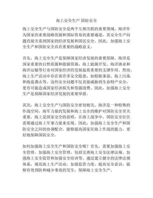 海上安全生产 国防安全