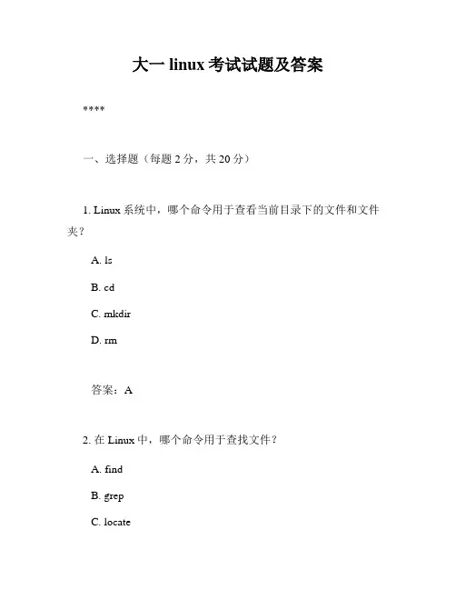大一linux考试试题及答案