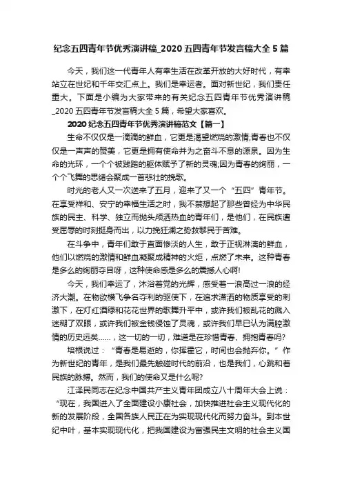 纪念五四青年节优秀演讲稿_2020五四青年节发言稿大全5篇