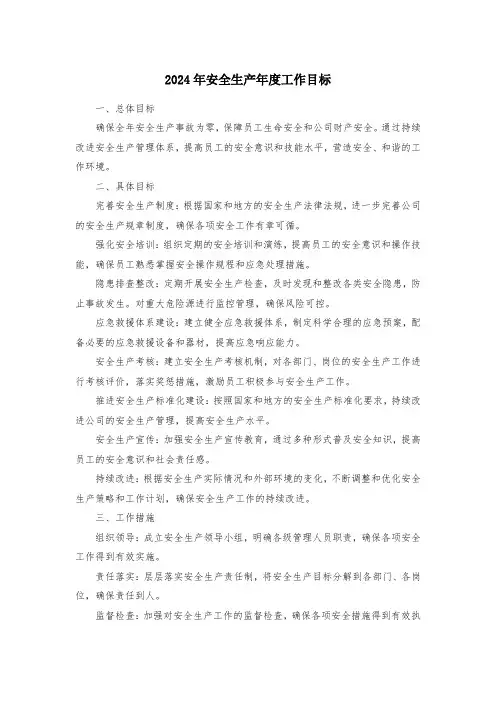 2024年安全生产年度工作目标