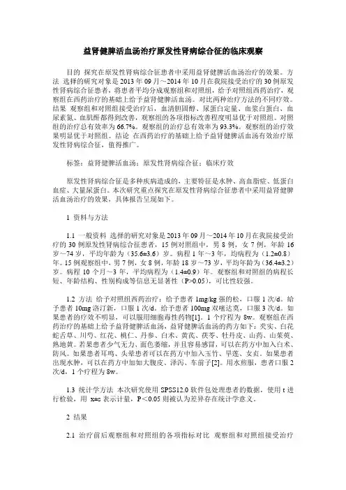 益肾健脾活血汤治疗原发性肾病综合征的临床观察