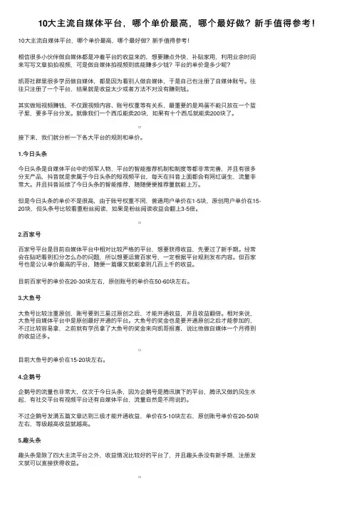 10大主流自媒体平台，哪个单价最高，哪个最好做？新手值得参考！