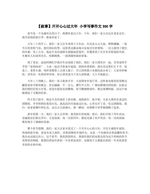 【叙事】开开心心过大年 小学写事作文300字