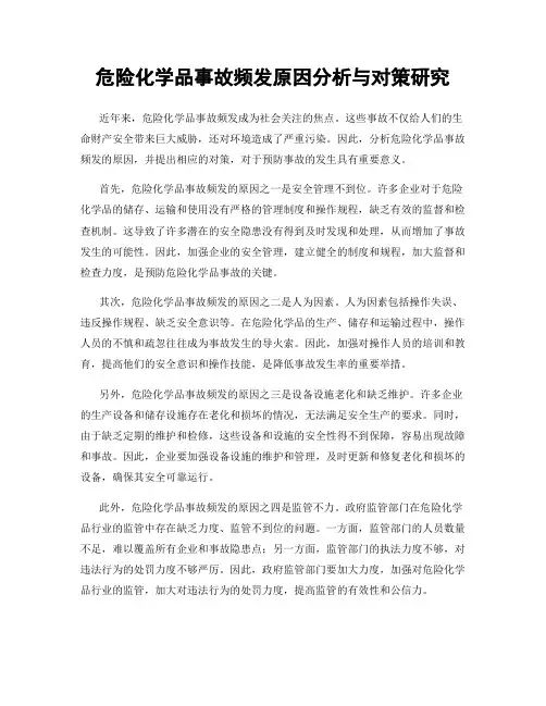 危险化学品事故频发原因分析与对策研究