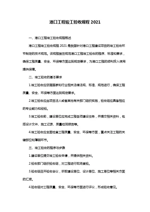 港口工程竣工验收规程2021