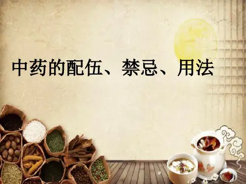 中药的配伍、禁忌、用法 PPT