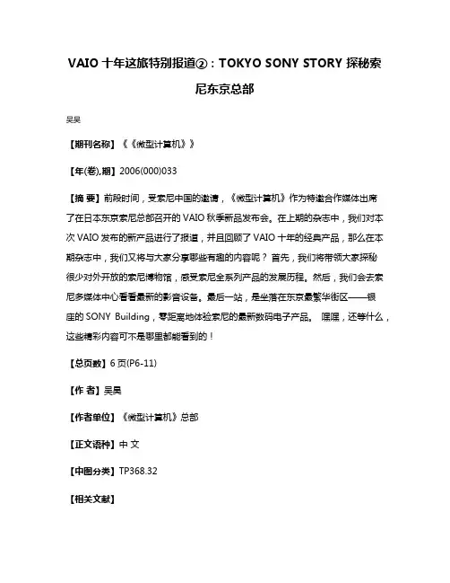 VAIO十年这旅特别报道②：TOKYO SONY STORY 探秘索尼东京总部