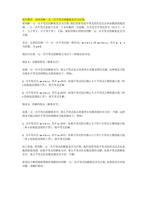 初中数学  如何判断一元一次不等式的解集是否为空集