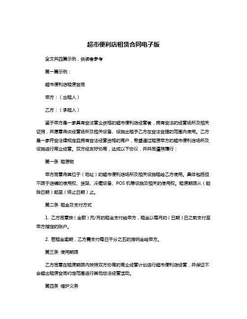 超市便利店租赁合同电子版